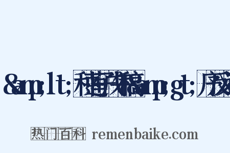&amp;lt;种莲子戊午稿&amp;gt;序反义词是什么意思的图片